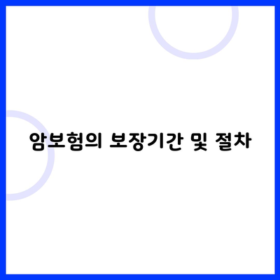 암보험의 보장기간 및 절차