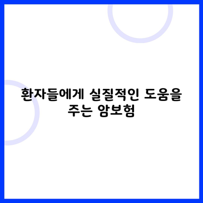 환자들에게 실질적인 도움을 주는 암보험