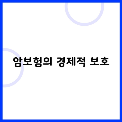 암보험의 경제적 보호