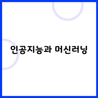 인공지능과 머신러닝