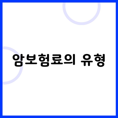 암보험료의 유형