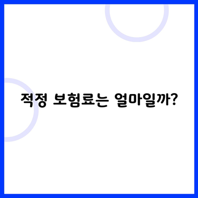 적정 보험료는 얼마일까?