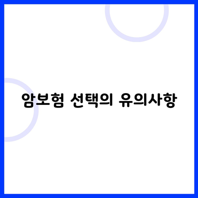 암보험 선택의 유의사항