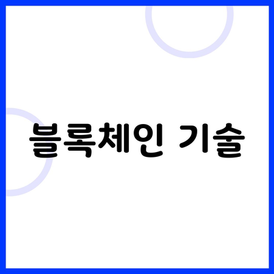 블록체인 기술