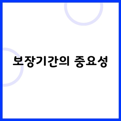 보장기간의 중요성