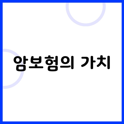 암보험의 가치