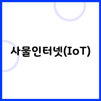 사물인터넷(IoT)