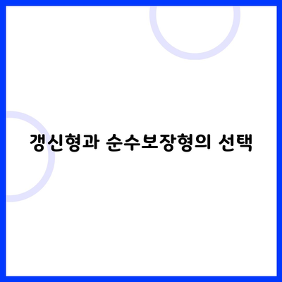 갱신형과 순수보장형의 선택