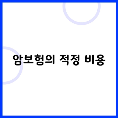 암보험의 적정 비용