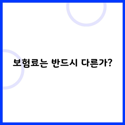 보험료는 반드시 다른가?