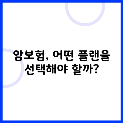 암보험, 어떤 플랜을 선택해야 할까?