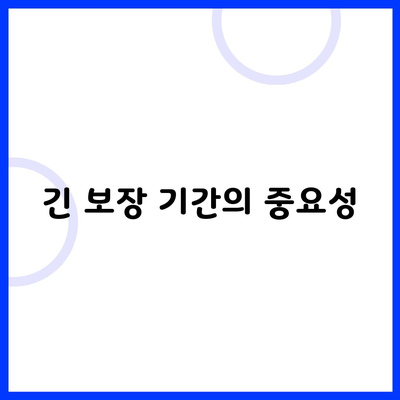 긴 보장 기간의 중요성