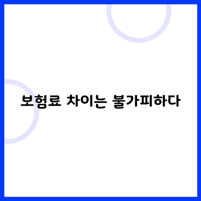 보험료 차이는 불가피하다