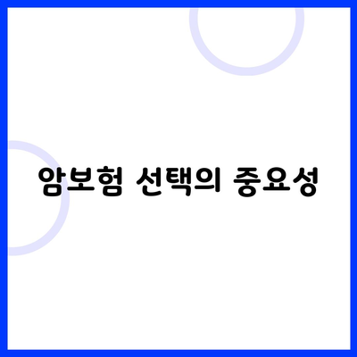 암보험 선택의 중요성