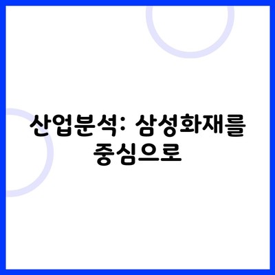 산업분석: 삼성화재를 중심으로