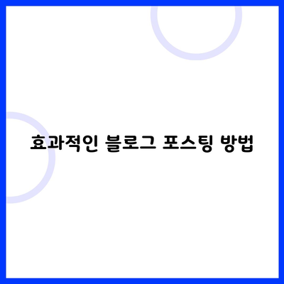 효과적인 블로그 포스팅 방법