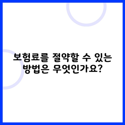 보험료를 절약할 수 있는 방법은 무엇인가요?