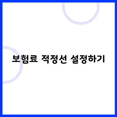 보험료 적정선 설정하기