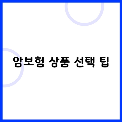 암보험 상품 선택 팁