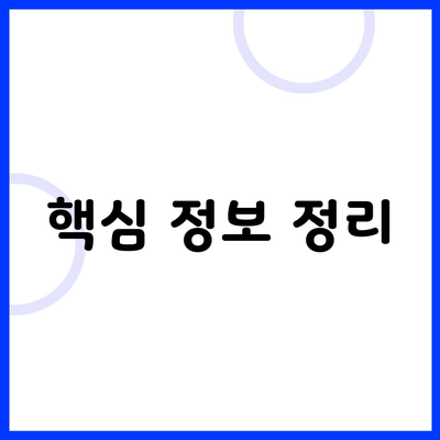 핵심 정보 정리