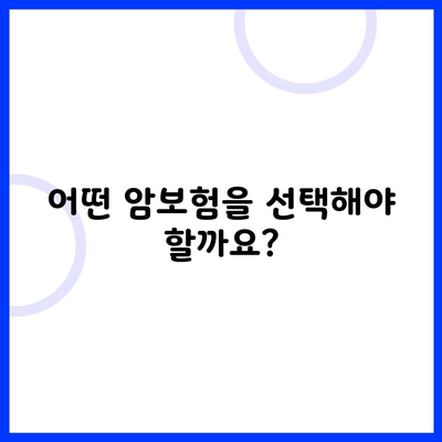 어떤 암보험을 선택해야 할까요?