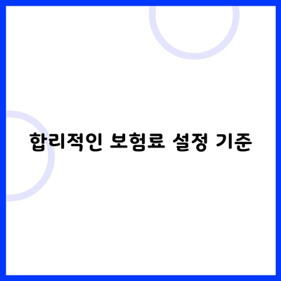 합리적인 보험료 설정 기준