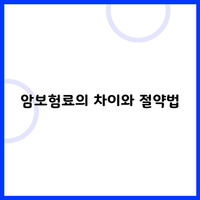 암보험료의 차이와 절약법