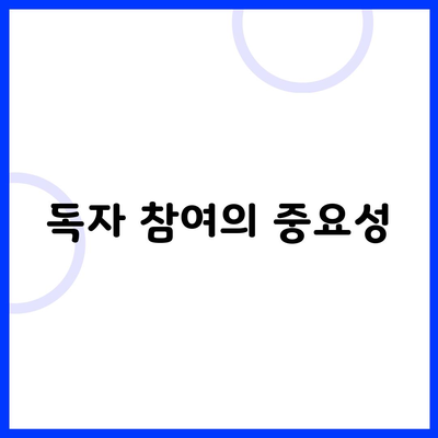 독자 참여의 중요성