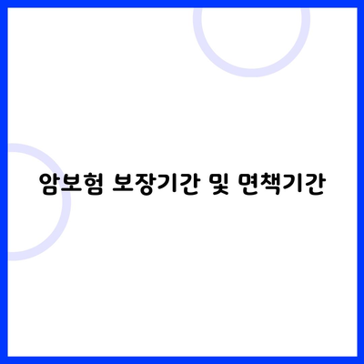 암보험 보장기간 및 면책기간