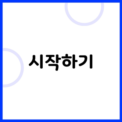 시작하기