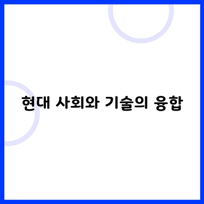 현대 사회와 기술의 융합