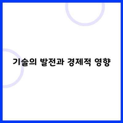 기술의 발전과 경제적 영향