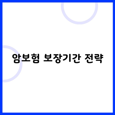 암보험 보장기간 전략