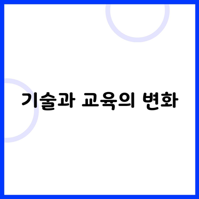 기술과 교육의 변화