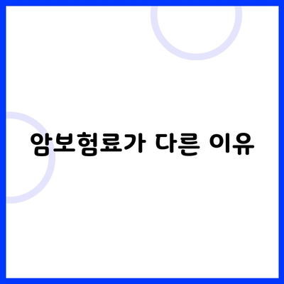 암보험료가 다른 이유