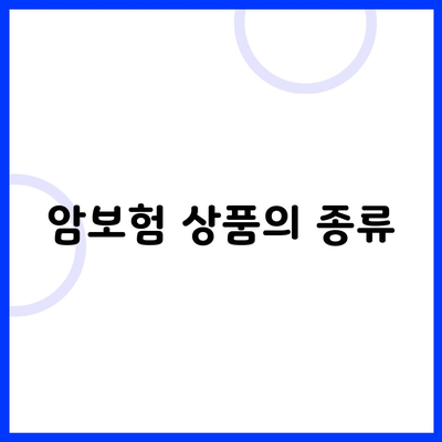 암보험 상품의 종류