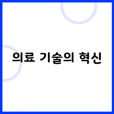 의료 기술의 혁신