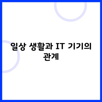 일상 생활과 IT 기기의 관계