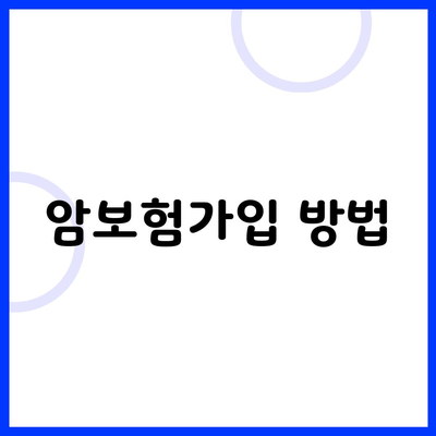 암보험가입 방법