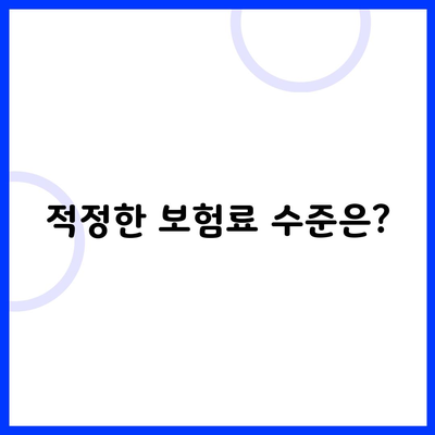 적정한 보험료 수준은?