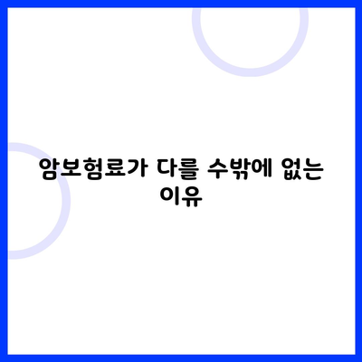 암보험료가 다를 수밖에 없는 이유