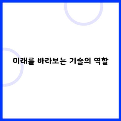 미래를 바라보는 기술의 역할