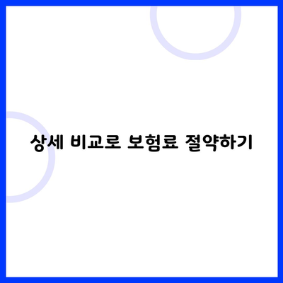 상세 비교로 보험료 절약하기