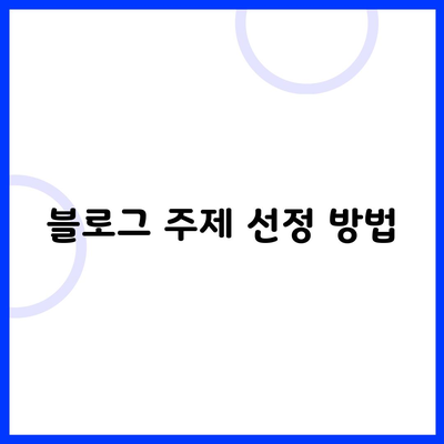 블로그 주제 선정 방법