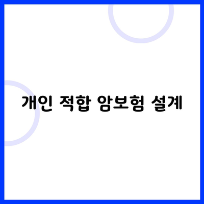 개인 적합 암보험 설계