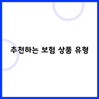 추천하는 보험 상품 유형