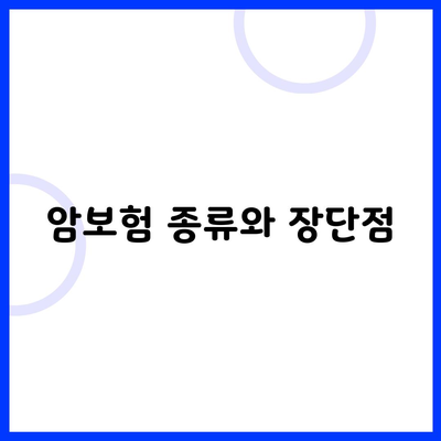 암보험 종류와 장단점