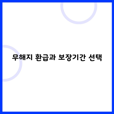 무해지 환급과 보장기간 선택