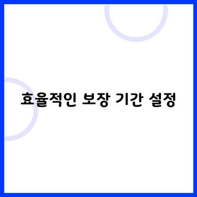 효율적인 보장 기간 설정