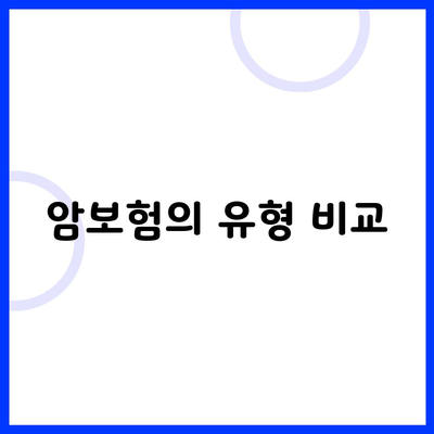 암보험의 유형 비교